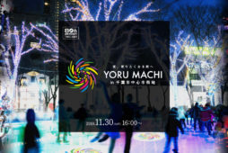 千葉市中心市街地で『YORU MACHI』を楽しもう！